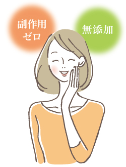 無添加・副作用ゼロ 無添加・副作用ゼロ
